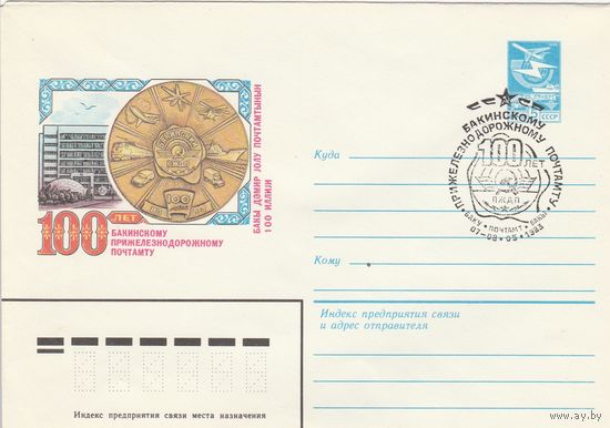 СССР 1983 МХК со СГ 100 лет Бакинскому прижелезнодорожному почтамту (к2)