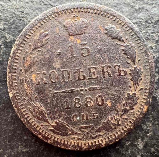 15 копеек 1880