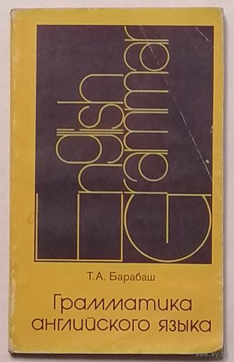 Т.А. Барабаш. Грамматика английского языка. English Grammar.
