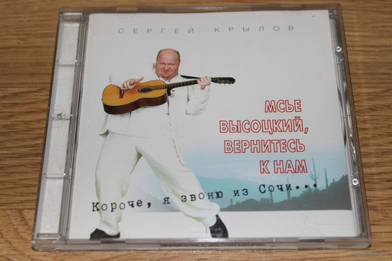 Сергей Крылов – Мсье Высоцкий, Вернитесь К Нам... - CD