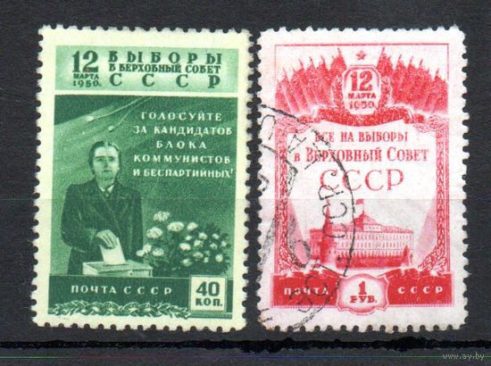 Выборы в Верховный Совет СССР 1950 год серия из 2-х марок
