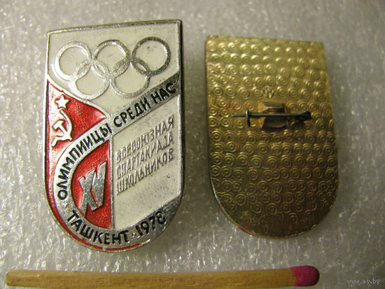 Знак. 15 Всесоюзная спартакиада школьников. Олимпийцы среди нас. Ташкент 1978 г. цена за 1 шт.