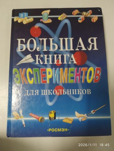 Большая книга экспериментов для школьников.