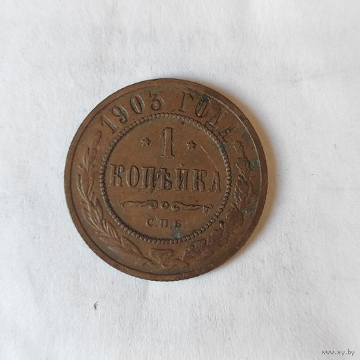 1 копейка 1903 г.