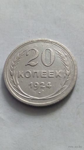 20 копеек 1924 года.