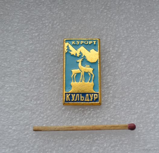 Курорт " Кульдур ".