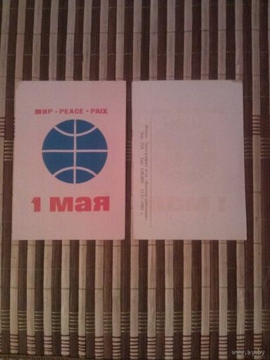 Вкладыш подарочный СССР . 1 Мая