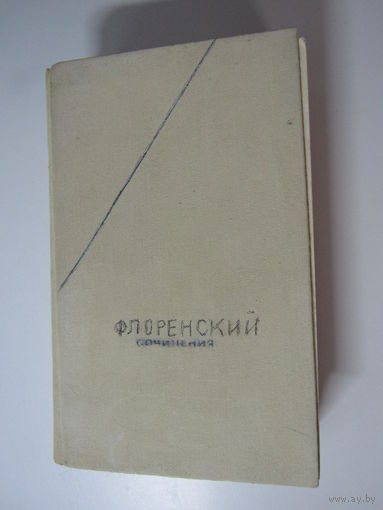 Священник Павел Флоренский.Сочинения в 4-х томах.  Том 1  Серия: философское наследие.