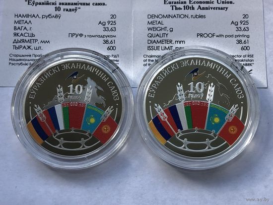 Евразийский экономический союз 10 лет 2 монеты 20 рублей и 1 рубль