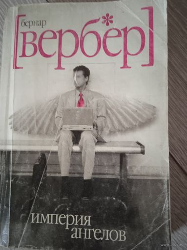 Империя ангелов