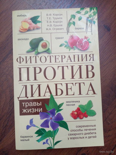 Фитотерапия против диабета. Травы жизни