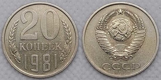 20 копеек 1981 XF СССР