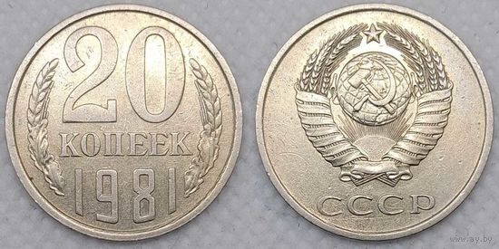 20 копеек 1981 XF СССР