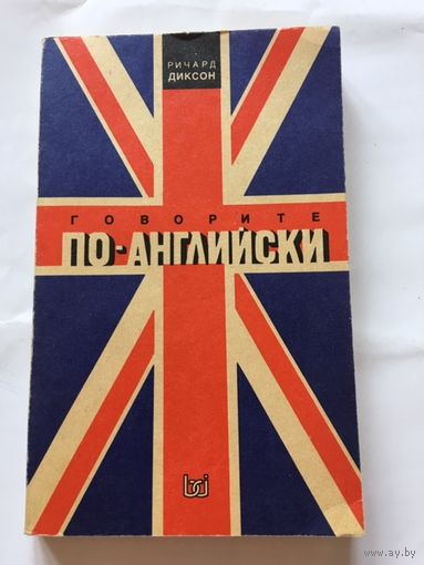 Учебник английского Диксон Говорите по-английски 1991г 265 стр