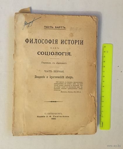 ПАУЛЬ БАРТЪ Философия истории как социология С.-Петербургъ 1900 г