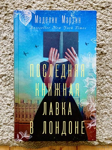 Последняя книжная лавка в Лондоне