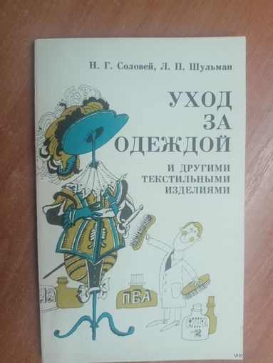 Нелли Соловей, Леонид Шульман "Уход за одеждой и другими текстильными изделиями"