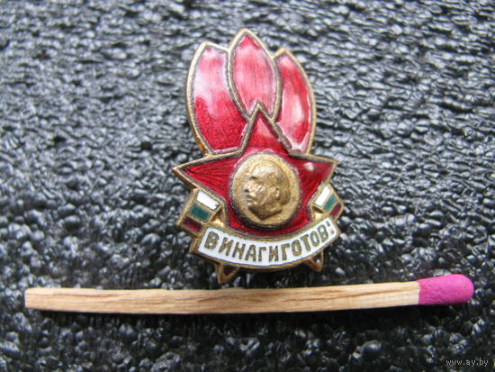 Знак. НРБ. Пионерия. "Всегда готов". тяжёлый