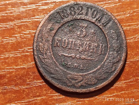 3 копейки 1882