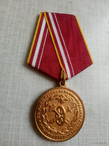 Медаль. ФКУ ЦХ и СО УМВД России по Калининградской области.