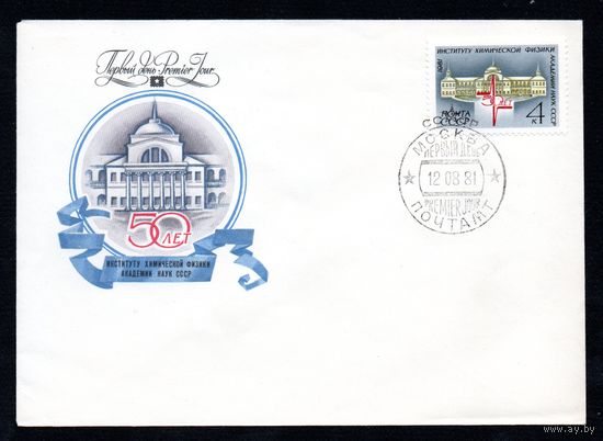КПД СССР Институт химической физики 1981 год 1 конверт