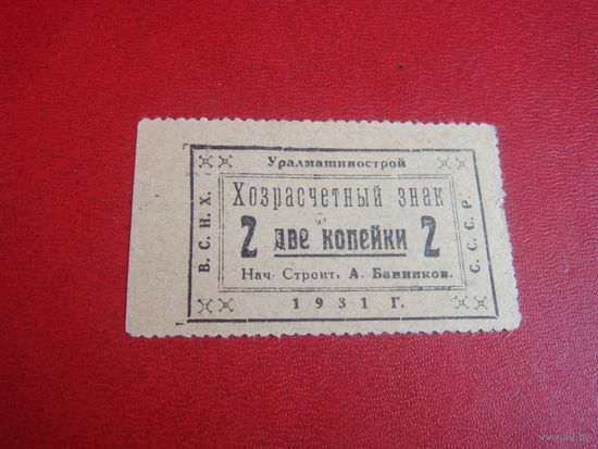 2 копейки Уралмашинострой