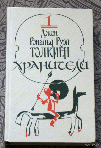Джон Рональд Руэл Толкиен. Хранители. Летопись первая из эпопеи "Властелин колец"
