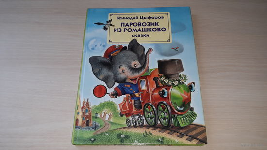 Цыферов - Паровозик из Ромашково - рис. Панков - большой формат, крупный шрифт