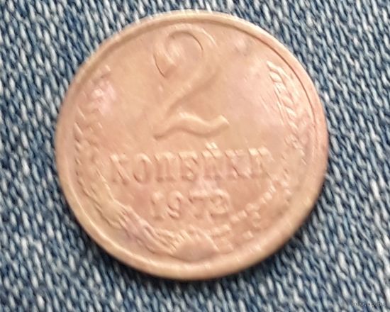 2 копейки 1972 СССР
