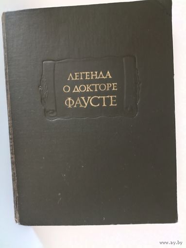 Легенда о докторе Фаусте. Серия Литературные памятники .