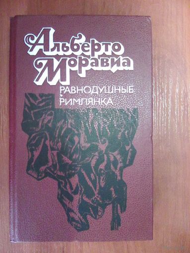 Равнодушные.Римлянка. А. Моравиа