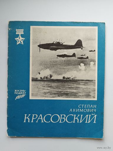 С.А. Красовский // Серия: Жизнь-подвиг