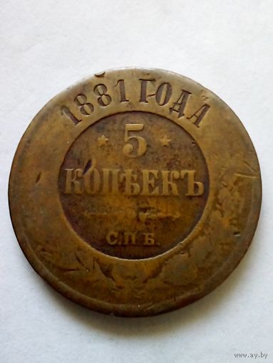 5 копеек 1881 г.СПБ