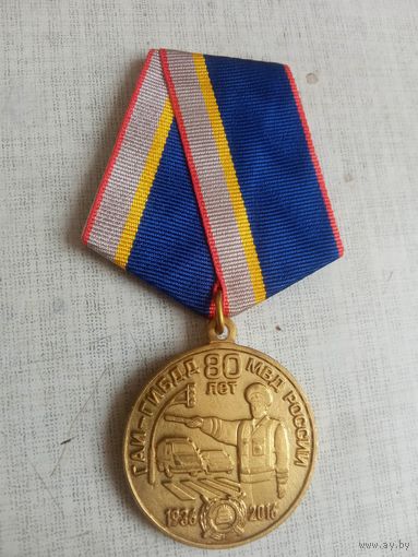 Медаль. 80 лет ГАИ.
