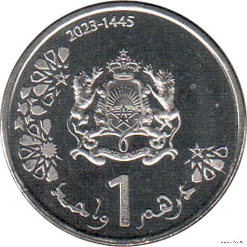 Марокко 1 дирхам, 1445 (2023) UNC