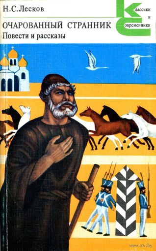 Н. С. Лесков. Очарованный странник. Повести и рассказы