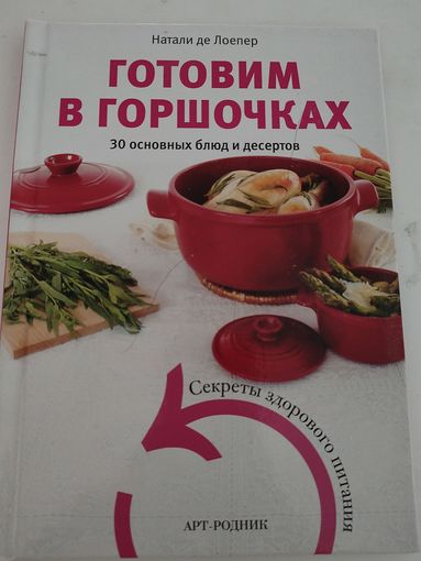 Натали де Лоепер "Готовим в горшочках"