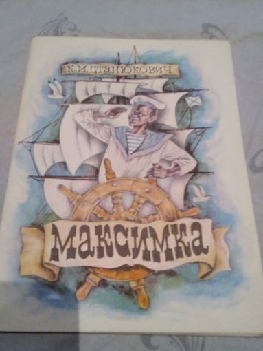 Максимка