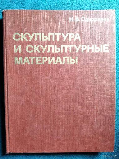 Н.В. Одноралов Скульптура и скульптурные материалы
