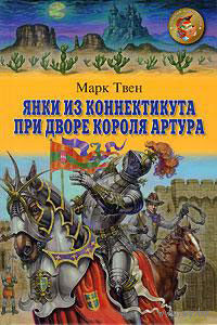 Марк Твен "Янки из Коннектикута при дворе короля Артура"