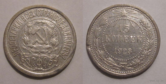 15 копеек 1923