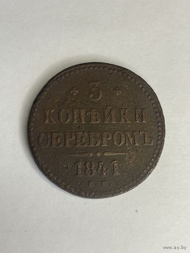 3 копейки серебром 1841 года