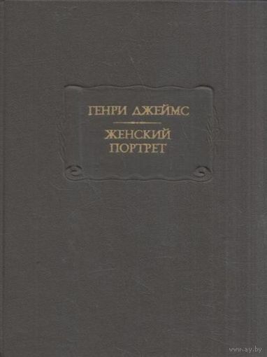 Джеймс Генри. Женский портрет.
