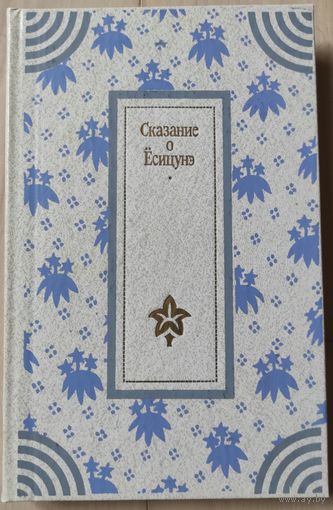 "Сказание о Ёсицунэ"