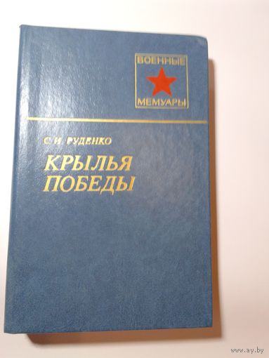 С.И. Руденко Крылья победы