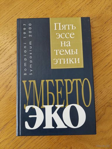 Эко Умберто. Пять эссе на темы этики. Спб. Симпозиум 2000г. 158 с.