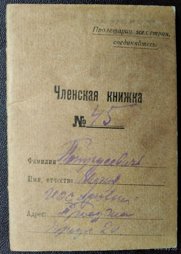 Членская книжка Кассы взаимопомощи при Благовещенском Горсобесе. 1943 г.