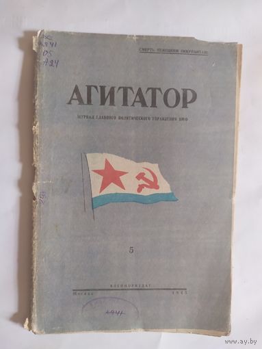 Журнал "Агитатор" 1945г\0