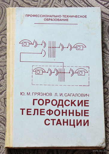 Из истории СССР: Городские телефонные станции.