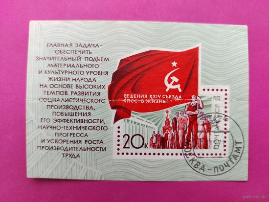 СССР. Решения ХХIV съезда КПСС - в жизнь ! ( Блок ) 1971 года. *83.